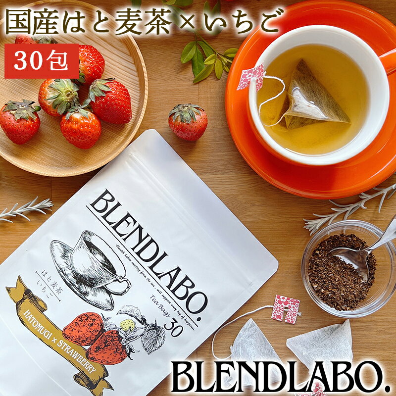  フレーバーティー はと麦茶 いちご30包ハト麦茶 国産はと麦茶 はとむぎ茶 を使ったいちご イチゴ 風味のお茶ですノンカフェインflavored tea｜hatomugiハトムギ 送料無料