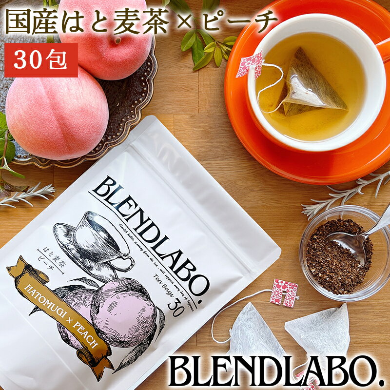 【注文から6〜14日内に発送】 フレーバーティー はと麦茶　ピーチ30包ハト麦茶 国産はと麦茶 はとむぎ..