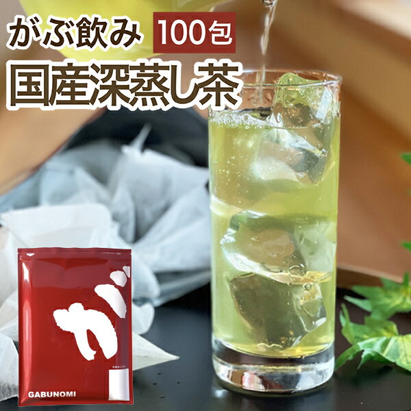 深蒸し茶 100包 大容量100包入り！掛川深蒸し茶（国産緑茶）掛川茶 カップやマイボトルで使いやすいミニパック100包入り、ふくちゃのがぶ飲み深蒸し煎茶 ふかむし茶 煎茶 緑茶 深むし茶 ティーパック100包 カテキン