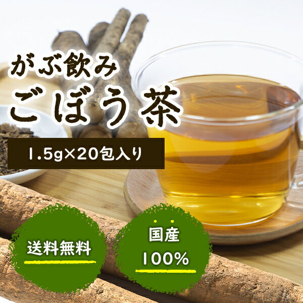 注文から6〜14日内に発送 お試しごぼう茶 20包 岡山県産粗挽きゴボウ茶 牛蒡茶 ふくちゃのがぶ飲みごぼう茶 お試しティーパック1.5g×20包 国産ゴボウ茶｜国産 送料無料