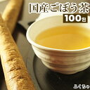 【18時～クーポンで12%OFF】 【注文から6〜14日内に発送】 大容量ごぼう茶 100包 岡山県産粗挽きゴボウ茶 牛蒡茶 ふ…