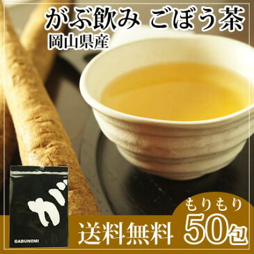 【発送日有り】【ごぼう茶福袋|50包】岡山県産粗挽きゴボウ茶【牛蒡茶】福袋|ふくちゃのがぶ飲みごぼう茶|メガ盛りティーパック1.5g×50包|国産ゴボウ茶福袋|国産【RCP】|送料無料