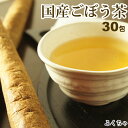 【注文から6〜14日内に発送】 国産ごぼう茶 30包 岡山県産粗挽きゴボウ茶 牛蒡茶 福袋 ふくちゃのがぶ飲みごぼう茶 約1か月分ティーパック1.5g×30包 国産ゴボウ茶福袋｜国産 送料無料