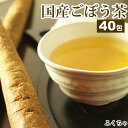 【18時～クーポンで12%OFF】 【注文から6〜14日内に発送】 ごぼう茶福袋 40包 岡山県産粗挽きゴボウ茶 牛蒡茶 福袋 …