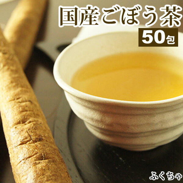 エントリー&3点購入でP10倍 【5月17日～5月27日発送分】 ごぼう茶福袋 50包 岡山県産粗挽きゴボウ茶 牛蒡茶 福袋 ふくちゃのがぶ飲みごぼう茶 メガ盛りティーパック1.5g×50包 国産ゴボウ茶福袋｜国産 送料無料