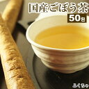 ごぼう茶福袋 50包 岡山県産粗挽きゴボウ茶 牛蒡茶 福袋 ふくちゃのがぶ飲みごぼう茶 メガ盛りティーパック1.5g×50包 国産ゴボウ茶福袋｜国産 送料無料