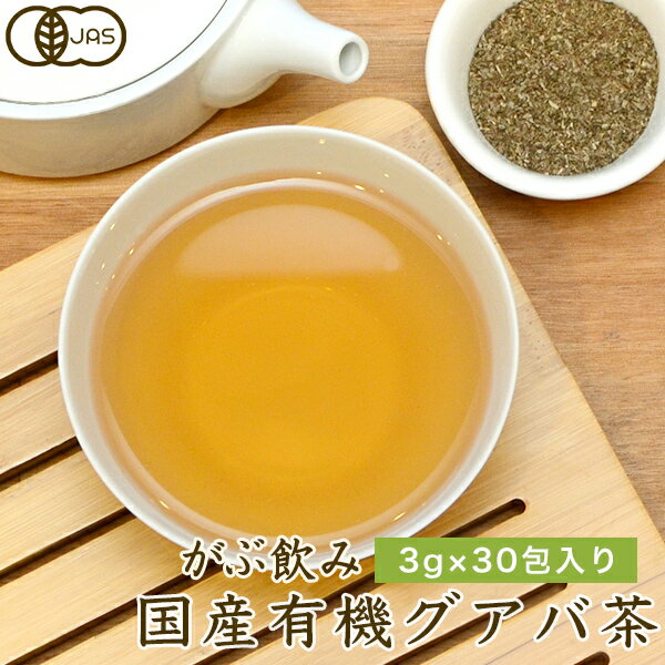 ふくちゃのがぶ飲み国産グアバ茶ティーバッグ3g×30包│沖縄産のグァバ茶はノンカフェインのダイエット健康茶です。送料無料でお届け！ばんしろう茶（蕃石榴茶）やバンシロウ、ガバ茶、シジューム茶、シジュウム茶ともいいます　在宅