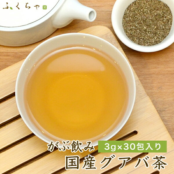 【注文から6〜14日内に発送】 ふくちゃのがぶ飲み国産グアバ茶ティーバッグ3g×30包/50包/100包│国産のグァバ茶はノンカフェインのダイエット健康茶 ばんしろう茶（蕃石榴茶）やバンシロウ、ガバ茶、シジューム茶、シジュウム茶のサムネイル