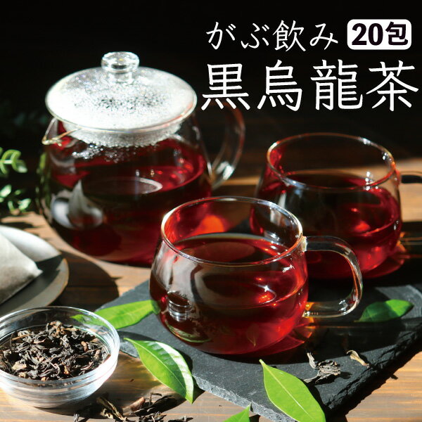 【クーポンで10%OFF】 【5月27日〜31日発送分】 黒烏龍茶 黒ウーロン茶 ふくちゃのがぶ飲み黒烏龍茶 350ml 57本分の大容量 ティーパック20包 メール便送料無料・在庫あり 送料無料