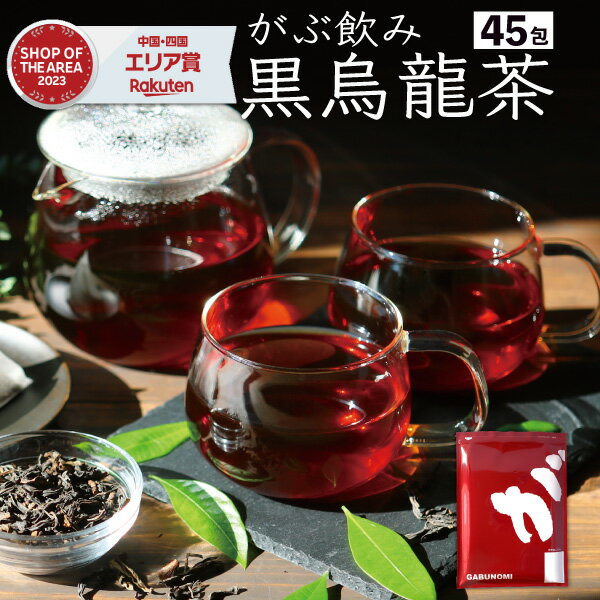 【2個で10%OFFクーポン有】 【注文から6〜14日内に発送】 黒烏龍茶 黒ウーロン茶 ティーバッグ 45包 大容量 合計225g 健康茶 ウーロン茶 烏龍茶 烏竜茶 三角ティーバッグ 送料無料 ふくちゃ