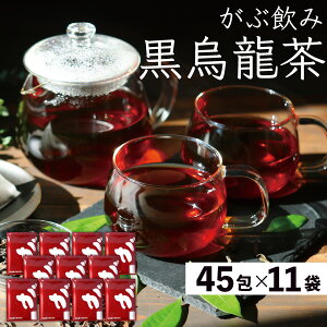 【注文から6〜14日内に発送】 黒烏龍茶 黒ウーロン茶 ティーバッグ 495包 (45包×11袋) 大容量 合計2475g 健康茶 ウーロン茶 烏龍茶 烏竜茶 三角ティーバッグ 送料無料 ふくちゃ