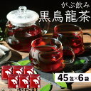  黒烏龍茶 黒ウーロン茶 ティーバッグ 270包 (45包×6袋) 大容量 合計1350g 健康茶 ウーロン茶 烏龍茶 烏竜茶 三角ティーバッグ 送料無料 ふくちゃ