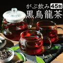 【4月22日～30日発送分】 黒烏龍茶 黒ウーロン茶 ティーバッグ 45包 大容量 合計225g 健康茶 ウーロン茶 烏龍茶 烏竜茶 三角ティーバッグ 送料無料 ふくちゃ