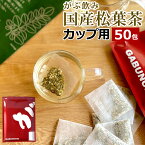 松葉茶 国産 1g×50包 カップ用 岡山県産 無農薬 野生赤松 残留農薬検査済 ティーバッグ まつば茶 松の葉茶 国産 日本 松葉 自生 赤松 アカマツ あかまつ お茶 健康茶 ハーブティー 無添加 無着色 無香料　ふくちゃの松葉茶 送料無料