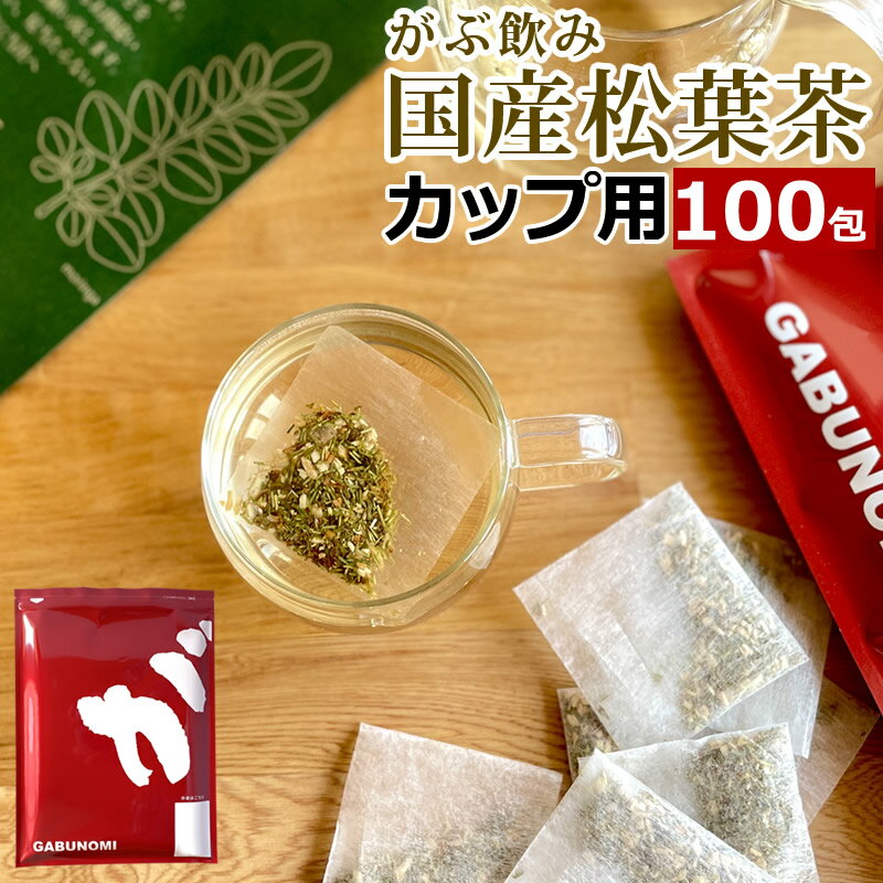 松葉茶 国産 100包 残留農薬検査済 無農薬 100g カップ用 1g×100包 岡山県産 赤松 まつば茶 松の葉茶 日本 無添加 無…