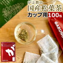 松葉茶 国産 100包 残留農薬検査済 