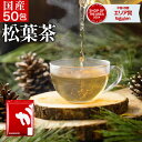 【18時～クーポンで12%OFF】 松葉茶 国産 150g 3g×50包 岡山県産 無農薬 野生赤松 残留農薬検査済 ティーバッグ まつ…