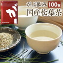 松葉茶 国産 3g×100包 300g 残留農薬検査済 岡山県産 無農薬 野生 赤松 まつば茶 松の葉茶 日本 無添加 3