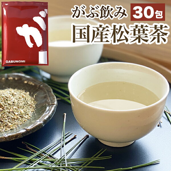 【元旦初売】松葉茶 国産 90g 3g×30包 岡山県産 無農薬 野生赤松 残留農薬検査済 マツバ茶 ティーバッグ まつば茶 松の葉茶 国産 日本 松葉 自生 赤松 アカマツ あかまつ お茶 健康茶 ハーブティー 無添加 無着色 無香料 ふくちゃの松葉茶 送料無料