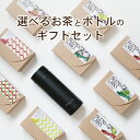 【18時から12%OFFクーポン有】ギフト お茶とボトルのセット お茶と水筒 選べるお茶 ボトル 水筒 ステンレスボトル タンブラー 洗いやすい デザイン 軽量 保温 保冷 健康茶 日本茶 フレーバーティー プレゼント 水分補給 お手入れしやすい 送料無料 ふくちゃ ブレンドラボ