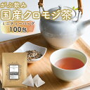 クロモジ茶 くろもじ茶 国産 黒文字茶 3g×100包 再容量 ティーバッグ ティーパック ノンカフェイン 無添加 無香料 無着色 送料無料