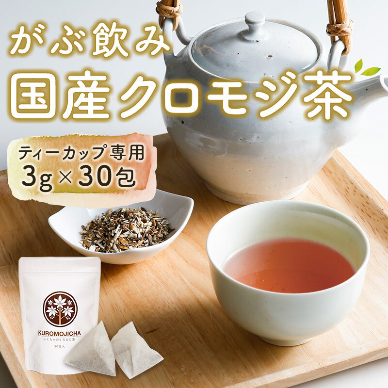 楽天スーパーSALE クロモジ茶 くろもじ茶 国産 黒文字茶 3g×30包 ティーバッグ ティーパック ノンカフェイン 無添加 無香料 無着色 送料無料