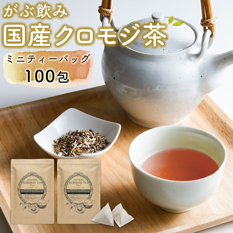 【最大15%OFFクーポン】 【注文から6～14日内に発送】 クロモジ茶 くろもじ茶 国産 黒文字茶 3g×100包 【50包×2袋】 …