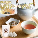 【ポイントバック企画有り】 クロモジ茶 くろもじ茶 国産 黒文字茶 3g×30包 ティーバッグ ティーパック ノンカフェイ…