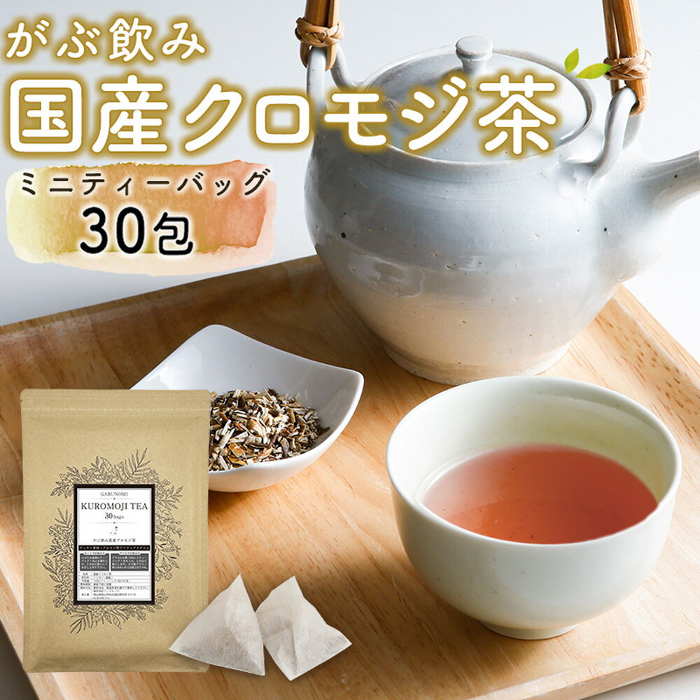 【納期10日前後】 【BLACKFRIDAYクーポン有】 クロモジ茶 くろもじ茶 国産 黒文字茶 3g×30包 植物由来 ティーバッグ ティーパック ノンカフェイン 無添加 無香料 無着色 送料無料