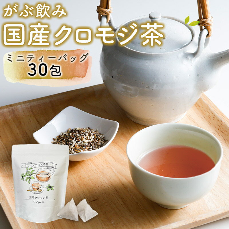 Rakuten - 【サンデークーポン発行中】 【注文から6～14日内に発送】 クロモジ茶 くろもじ茶 国産 黒文字茶 3g×30包 植物由来 ティーバッグ ティーパック ノンカフェイン 無添加 無香料 無着色 送料無料