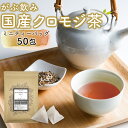【ふくちゃの日クーポン有】 クロモジ茶 くろもじ茶 国産 黒文字茶 3g×50包 植物由来 ティーバッグ ティーパック ノンカフェイン 無添加 無香料 無着色 送料無料