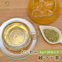 【2024年エリア別MVP受賞】 【注文から6〜14日内に発送】 マテ茶 グリーンマテ茶 ティーバッグ 3g×30包メール便 送料無料