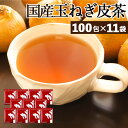 【サンデーポイント10倍!】 【注文から6~14日内に発送】 ふくちゃ がぶ飲み国産たまねぎの皮茶1100包 (100包×11袋) 北海道 淡路島産玉ねぎ お茶 国産 玉ねぎ皮茶 玉ねぎの皮 美容茶 健康茶 ノンカフェイン たまねぎ茶 玉ねぎ茶 タマネギ皮茶