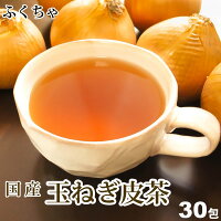 ふくちゃのがぶ飲み国産たまねぎの皮茶30包[送料無料]北海道・淡路島産玉ねぎ|お茶|国産たまねぎ皮茶|たまねぎスープに玉葱の皮|美容茶や健康茶・ダイエットティーにノンカフェインのハーブティー/たまねぎ茶/玉ねぎ茶/玉ねぎの皮茶|タマネギの皮茶