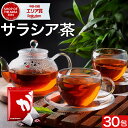 【本日ポイント10倍DAY!】 サラシア茶 ティーバッグ 54g(1.8g×30包) ティーパック さらしあ茶 サラシア 大地の香り 健康茶 無添加 カップ用 ...