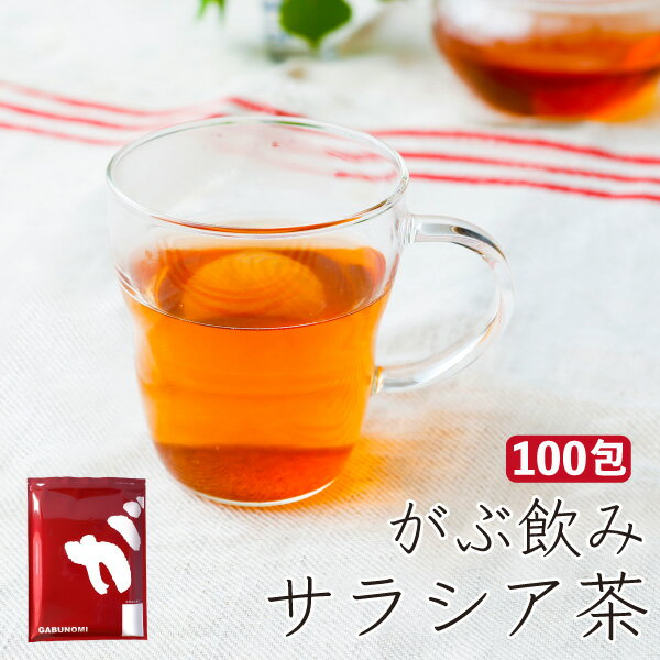 【クーポンで10%OFF】 サラシア茶 さらしあ茶 サラシア 大地の香り 健康茶 無添加 カップ用 ミニティーバッグ 180g(1.8g×100包) 大容量 お得パック たっぷり 福袋 毎日のお茶 健康維持 ローカロリー ノンカフェイン リラックスタイム 送料無料 ふくちゃ