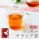 【18時～クーポンで12%OFF】 サラシア茶 さらしあ茶 サラシア 大地の香り 健康茶 無添加 カップ用 ミニティーバッグ …