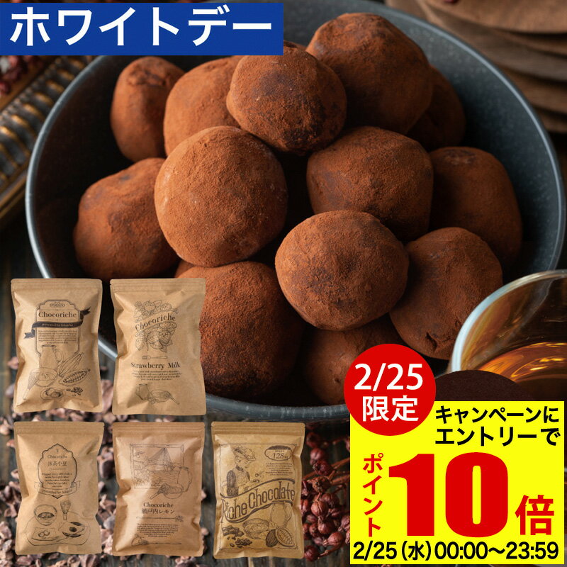 【3月2日から順次発送】ホワイトデー 2026 ギフト ショコリッシュ 自分チョコ 生チョコ 義理チ ...