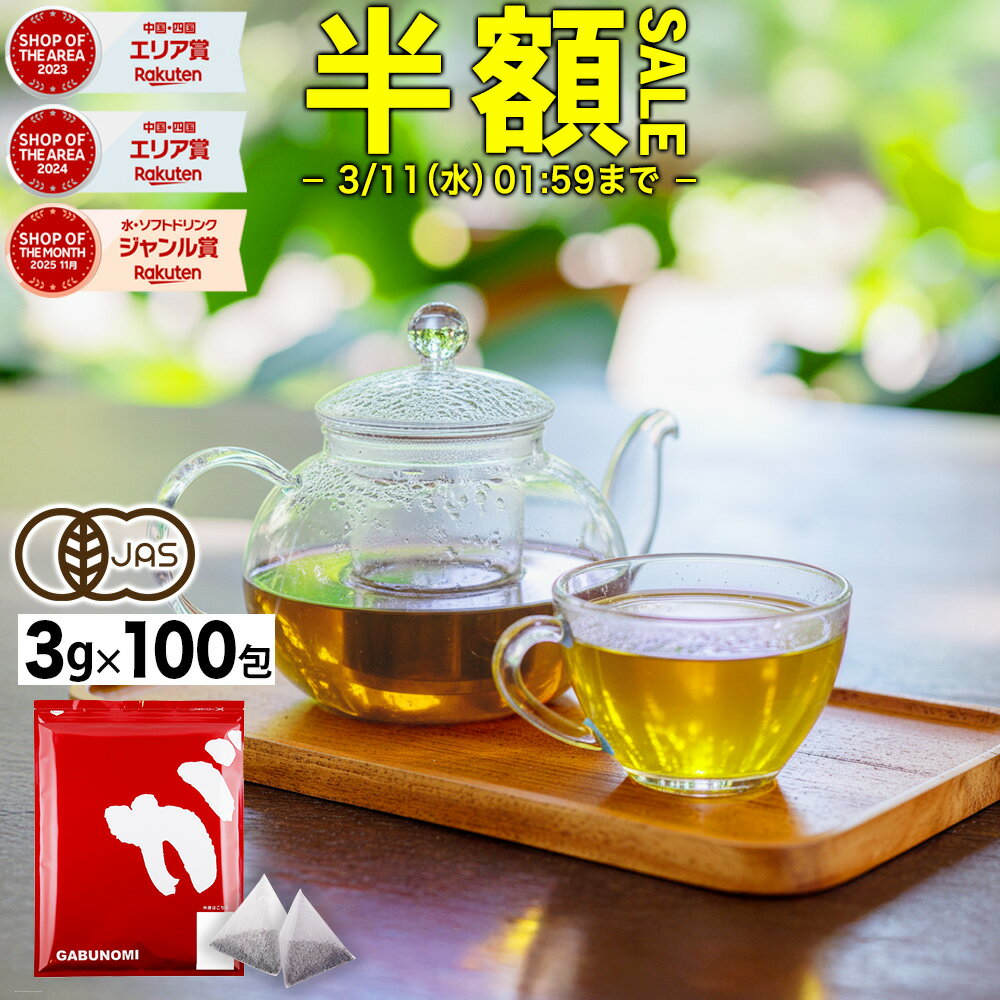 【最大15%OFFクーポン有】 【3月9日～19日発送分】 オーガニック 発芽はと麦茶 3g×100包 ラオス産 発芽はと麦茶 有機 JAS ハトムギ茶 植物由...