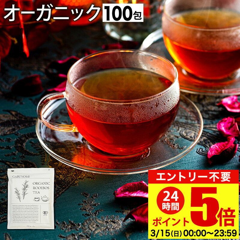 【ポイント5倍&日曜クーポン】 【3月21日～31日発送分】 ルイボスティー オーガニック 有機 JAS 100包 植物由来 ティーバッグ...