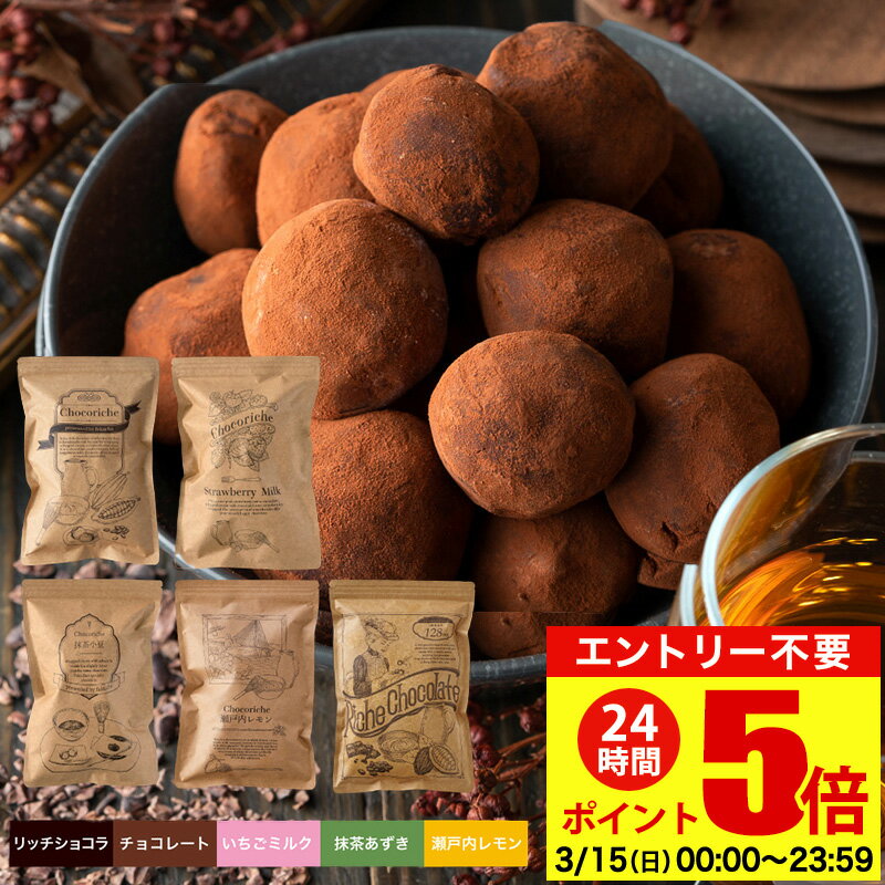 【3月14日から順次発送】ギフト ショコリッシュ 自分チョコ 生チョコ 義理チョコ 職場 大量 会社 スイーツ チョコ 生チョコアイス 個包装 チョコレート トリュフ 大容量 いちごミルク 抹茶あずき 瀬戸内レモン リッチショコラ 訳ありショコリッシュ