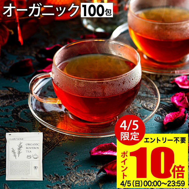 【P10倍&最大15%OFFクーポン】 【4月1日～11日発送分】 ルイボスティー オーガニック 有機 JAS 100包 植物由来 ティーバッグ ルイボス茶 福袋 煮出し 水出し アイスティー ハーブティー お茶 紅茶 美容茶 健康茶 ノンカフェイン ふくちゃ がぶ飲み ルイボス ダイエットティ