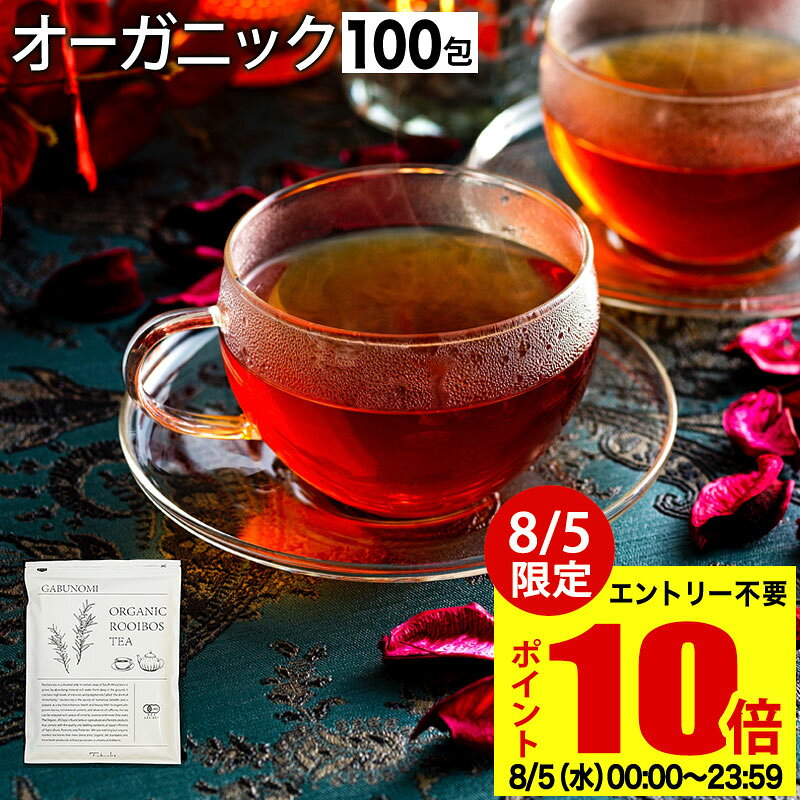 【P10倍&最大20%OFFクーポン有】 【8月12～19日発送分】 ルイボスティー オーガニック 有機 JAS 100包 植物由来 ティーバッグ ルイボス茶 福袋 煮出し 水出し アイスティー ハーブティー お茶 紅茶 美容茶 健康茶 ノンカフェイン ふくちゃ がぶ飲み ルイボス ダイエットティ