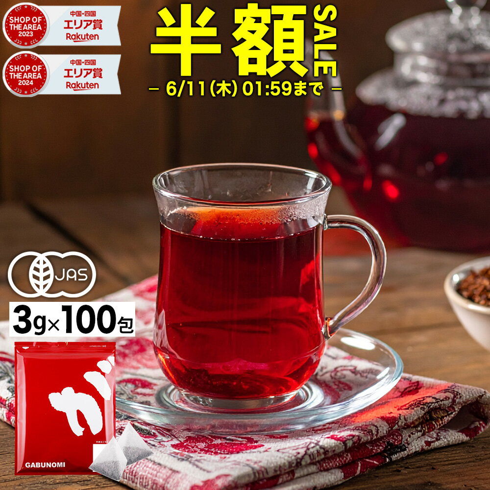 Rakuten - 【最大15%OFFクーポン】 【半額】 【6月11日～20日発送分】 オーガニックルイボスティー 3g×100包 300g 植物由来 ティーバッグ ルイボス茶 福袋 煮出し 水出し アイスティー ハーブティー お茶 紅茶 美容茶 健康茶 ノンカフェイン ふくちゃ ルイボス ダイエットティー