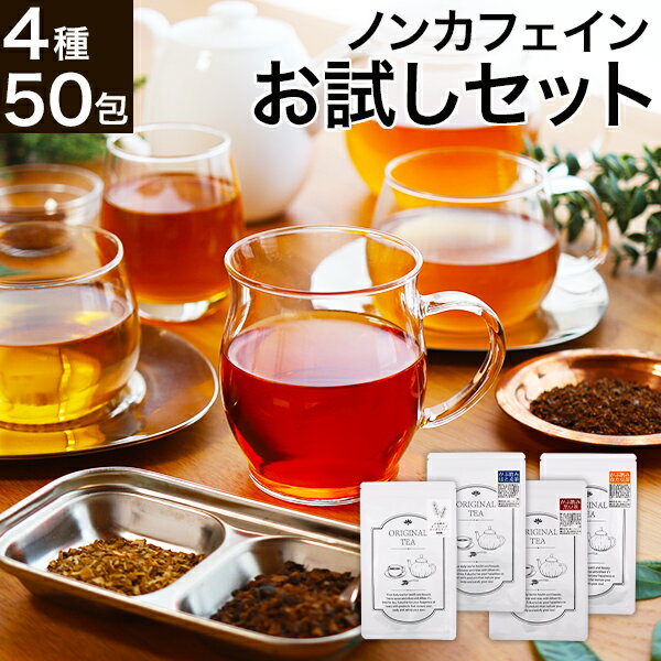 商品詳細 名称 ノンカフェイン健康茶お試しセット 原材料 有機ルイボス（南アフリカ）はと麦（国産）なた豆（国産）黒豆（国産） 内容量 ルイボスティー：2g×20包国産はと麦茶：6g×10包国産なたまめ茶：3g×10包国産黒豆茶：6g×10包 賞味期限 製造後12ヶ月（未開封の場合） 保存方法 高温多湿を避け、常温で保存してください。 加工者 株式会社リーフエッジ 岡山県岡山市北区高松原古才315-100120-930-713 広告文責 株式会社リーフエッジ0120-930-713 販売者名 株式会社リーフエッジ 製造国 日本 区分 食品 【送料無料】人気健康茶4種・ノンカフェインお試しセット。美容茶・健康茶として人気のオーガニックルイボスティー20包、国産はと麦茶10包、　国産黒豆茶10包、国産白なた豆茶茶10包、4種合計50包の健康茶セット。お手軽ティーバッグで、気軽に毎日健康茶を。 ふくちゃで人気のノンカフェイン健康茶を4種をピックアップしました。 初めての健康茶選び・色々な健康茶を飲んでみたい方ににオススメのお試しセットです。 全てノンカフィンのお茶なのでお子様はもちろん 授乳中のママさんまで安心してお飲みいただけます。 毎日気軽に健康茶、いろいろなお茶をお楽しみください。注意事項 ○体質、体調により、まれにお身体に合わない場合があります。体調に異変を感じた場合はご使用を中止してください。 ○原材料名を御確認の上、食品アレルギーのある方は召し上がらないでください。 ○薬を服用中あるいは通院中の方は、医師に相談の上、お召し上がりください。 ○賞味期限内でも開封後は湿気に注意し、チャックをしっかり閉めて保存の上、お早めにお召し上がりください。 ○誤飲事故防止のため、乳幼児の手の届かない場所で保管してください。