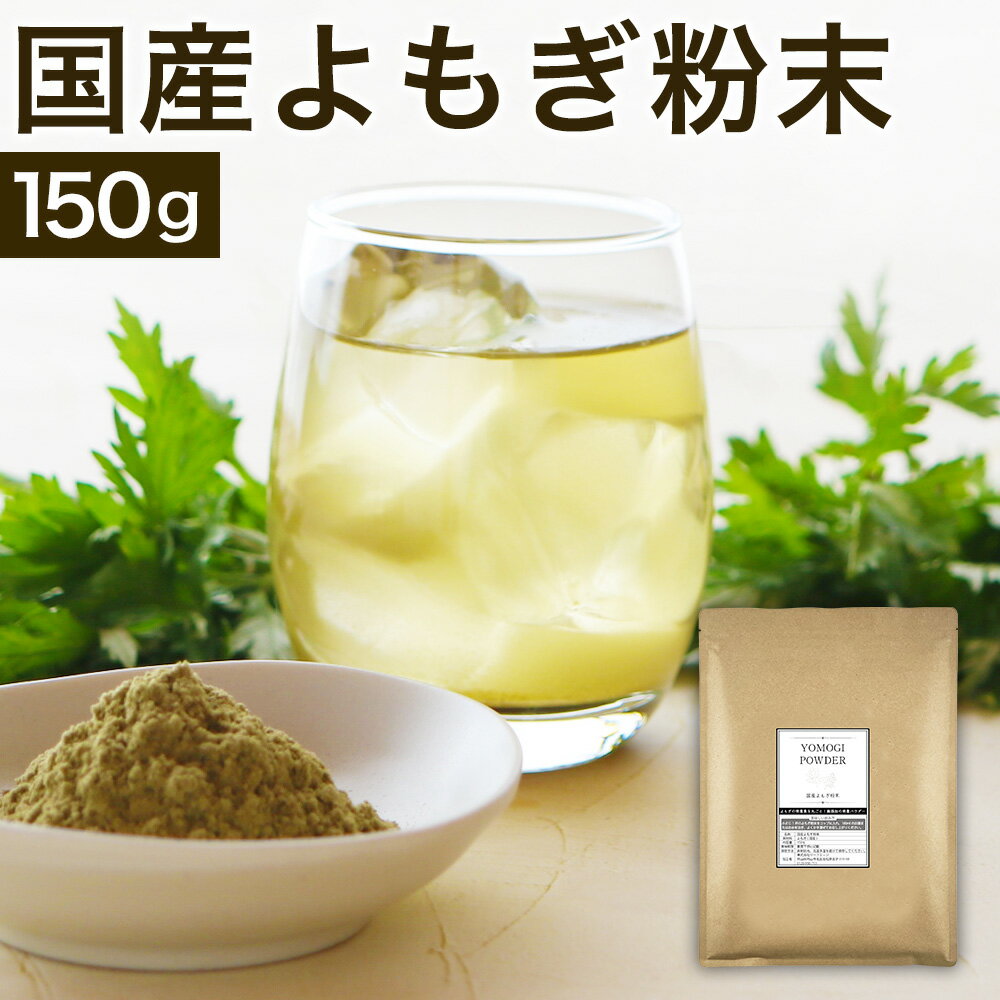 【抽選ポイント実施中】 国産よもぎ粉末 よもぎ粉 よもぎパウダー 150g よもぎ茶 ヨモギ茶 粉末 ノンカフェイン 無添加 無着色 よもぎちゃパウダー よもぎ餅 お菓子作り お料理 蓬 蓬粉末 蓬の粉 ふくちゃ