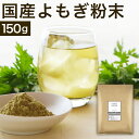 国産よもぎ粉末 よもぎ粉 よもぎパウダー 150g よもぎ茶 ヨモギ茶 粉末 ノンカフェイン 無添加 無着色 よもぎちゃパウダー よもぎ餅 お菓子作り お料理 蓬 蓬粉末 蓬の粉 ふくちゃ