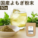 【18時～クーポンで12%OFF】 国産よもぎ粉末 よもぎ粉 よもぎパウダー 50g お試し よもぎ茶 ヨモギ茶 粉末 ノンカフ…