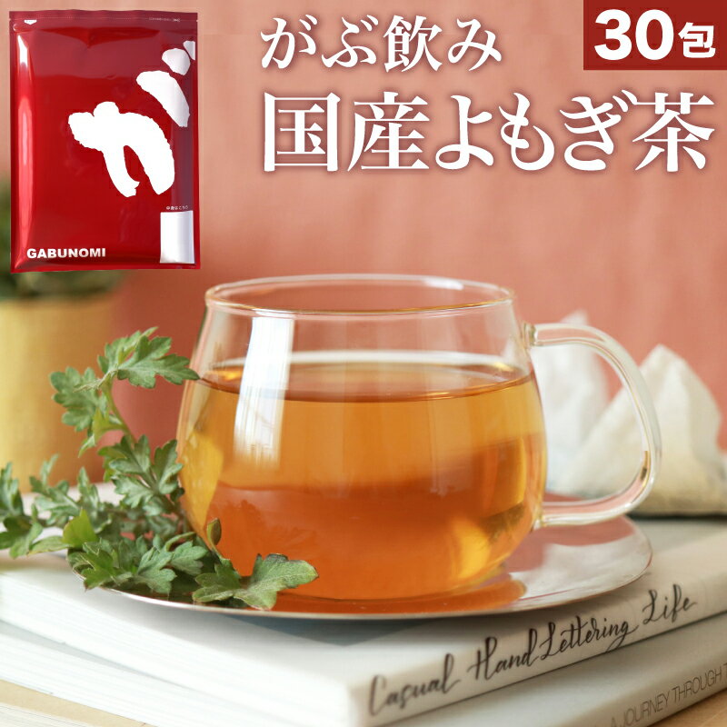 楽天スーパーSALE よもぎ茶 無農薬 国産 ヨモギ茶 よもぎちゃ 3g×30包 ティーバッグ ノンカフェイン 送料無料