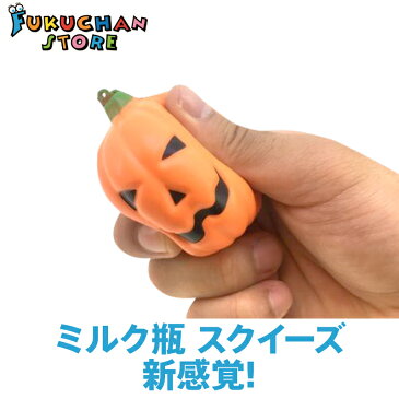 【14：00までの注文で当日出荷】【激安特価！】スクイーズ squeeze ハロウィン　かぼちゃ ストラップ 低反発 ふわふわ おもちゃ やわらか お菓子 癒しグッズ ストレス解消 おままごと